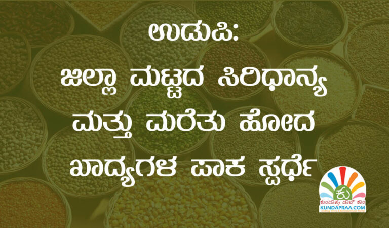 ಉಡುಪಿ: ಜಿಲ್ಲಾ ಮಟ್ಟದ ಸಿರಿಧಾನ್ಯ ಮತ್ತು ಮರೆತು ಹೋದ ಖಾದ್ಯಗಳ ಪಾಕ ಸ್ಪರ್ಧೆ