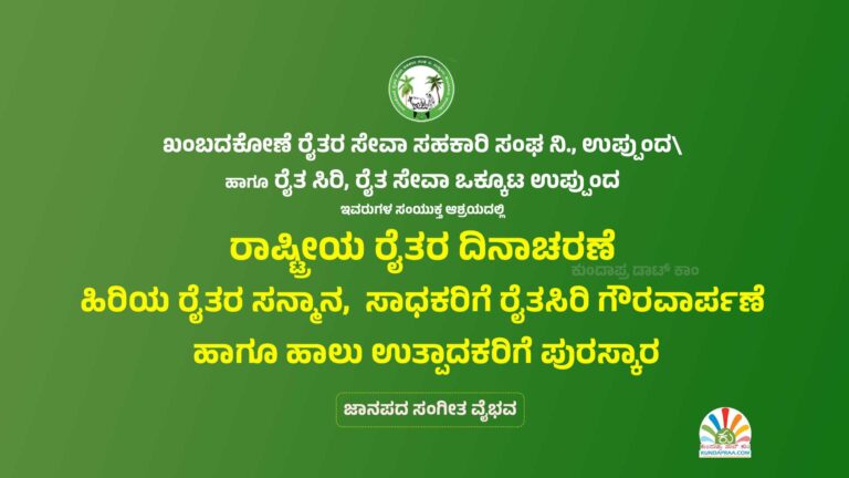 ಡಿ.23ರಂದು ಖಂಬದಕೋಣೆ ರೈತರ ಸೇವಾ ಸಹಕಾರಿ ಸಂಘದಿಂದ ರಾಷ್ಟ್ರೀಯ ರೈತರ ದಿನಾಚರಣೆ