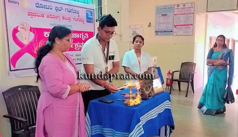 ಗಂಗೊಳ್ಳಿ: ಕ್ಯಾನ್ಸರ್ ಜಾಗೃತಿ ಕಾರ್ಯಕ್ರಮ