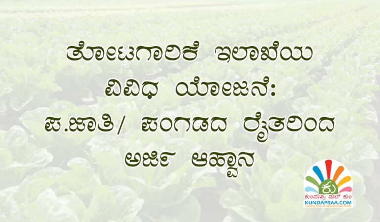 ತೋಟಗಾರಿಕೆ ಇಲಾಖೆಯ ವಿವಿಧ ಯೋಜನೆ: ಪ.ಜಾತಿ/ ಪಂಗಡದ ರೈತರಿಂದ ಅರ್ಜಿ ಆಹ್ವಾನ