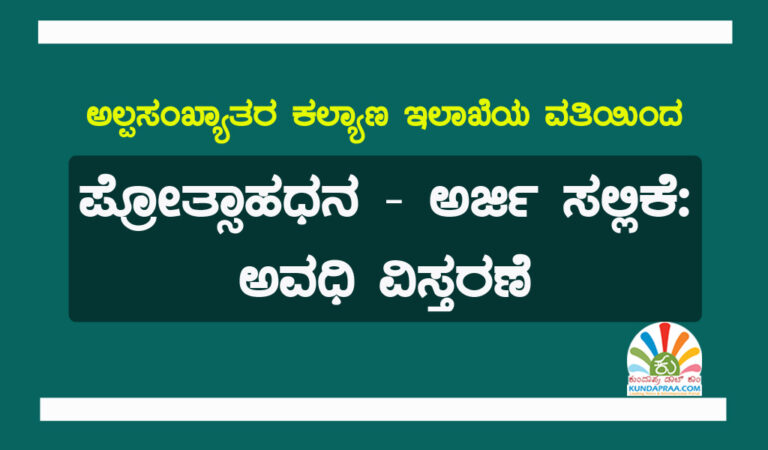 ಪ್ರೋತ್ಸಾಹಧನ – ಅರ್ಜಿ ಸಲ್ಲಿಕೆ: ಅವಧಿ ವಿಸ್ತರಣೆ