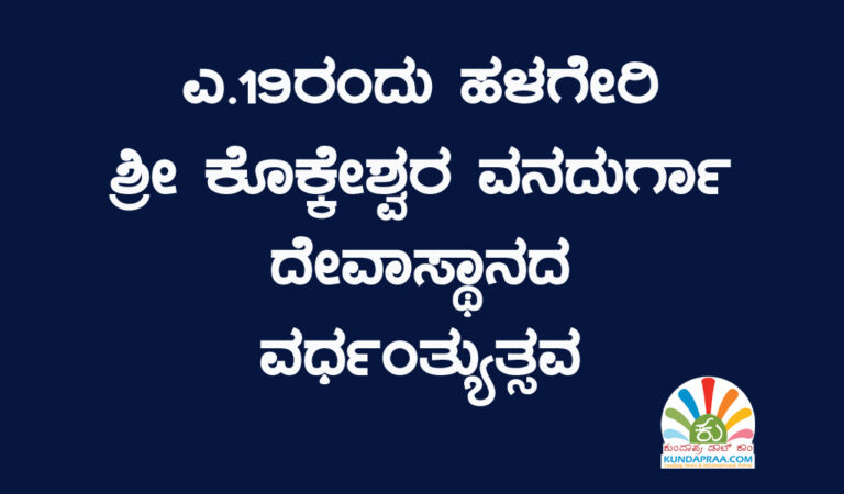 ಎ.19ರಂದು ಹಳಗೇರಿ ಶ್ರೀ ಕೊಕ್ಕೇಶ್ವರ ವನದುರ್ಗಾ ದೇವಾಸ್ಥಾನದ ವರ್ಧಂತ್ಯುತ್ಸವ