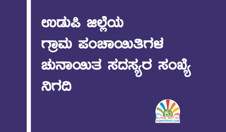 ಗ್ರಾಮ ಪಂಚಾಯಿತಿಗಳ ಚುನಾಯಿತ ಸದಸ್ಯರ ಸಂಖ್ಯೆ ನಿಗದಿ : ಆಕ್ಷೇಪಣೆ ಆಹ್ವಾನ