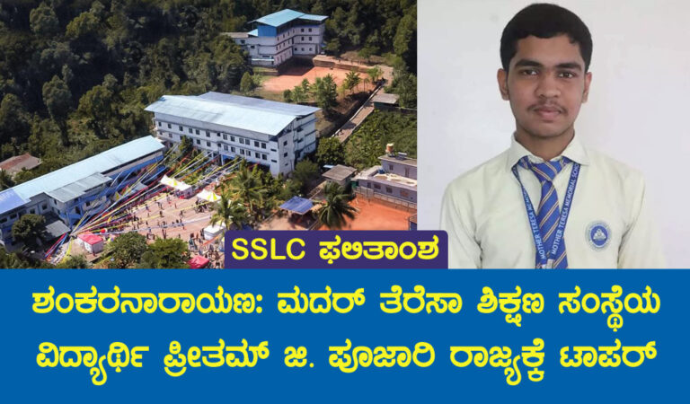 ಶಂಕರನಾರಾಯಣ: ಮದರ್ ತೆರೆಸಾ ಶಾಲೆಯ ವಿದ್ಯಾರ್ಥಿ ಎಸ್.ಎಸ್.ಎಲ್.ಸಿಯಲ್ಲಿ ಪ್ರೀತಮ್ ಜಿ. ಪೂಜಾರಿ ರಾಜ್ಯಕ್ಕೆ ಟಾಪರ್
