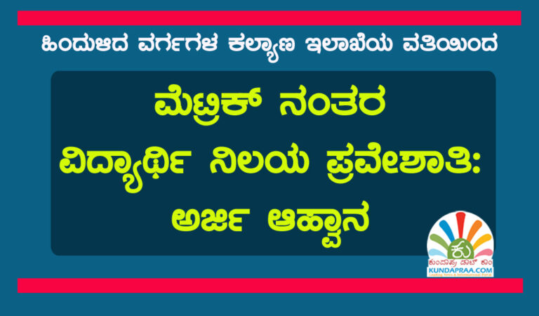 ಮೆಟ್ರಿಕ್ ನಂತರ ವಿದ್ಯಾರ್ಥಿ ನಿಲಯ ಪ್ರವೇಶಾತಿ: ಅರ್ಜಿ ಆಹ್ವಾನ