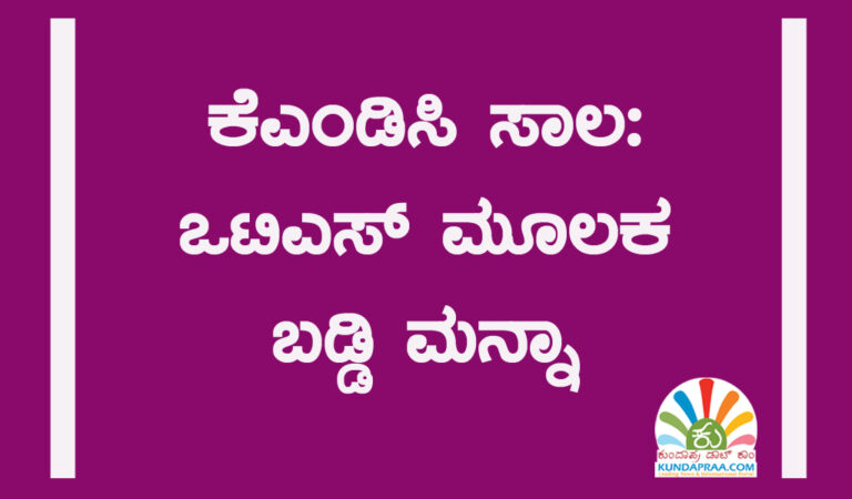 ಕೆಎಂಡಿಸಿ ಸಾಲ: ಒಟಿಎಸ್ ಮೂಲಕ ಬಡ್ಡಿ ಮನ್ನಾ
