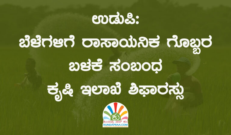 ಉಡುಪಿ: ಬೆಳೆಗಳಿಗೆ ರಾಸಾಯನಿಕ ಗೊಬ್ಬರ ಬಳಕೆ ಸಂಬಂಧ ಕೃಷಿ ಇಲಾಖೆ ಶಿಫಾರಸ್ಸು
