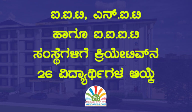 ಐ.ಐ.ಟಿ, ಎನ್.ಐ.ಟಿ ಹಾಗೂ ಐ.ಐ.ಐ.ಟಿ ಸಂಸ್ಥೆಗಳಿಗೆ ಕ್ರಿಯೇಟಿವ್ನ 26 ವಿದ್ಯಾರ್ಥಿಗಳ ಆಯ್ಕೆ