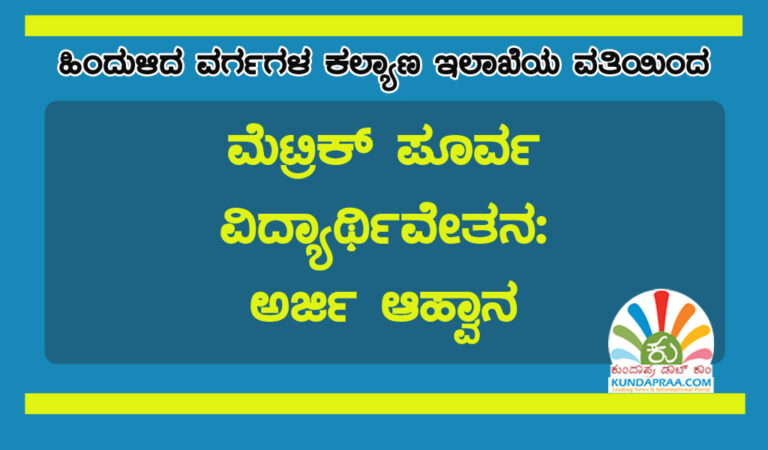 ಮೆಟ್ರಿಕ್ ಪೂರ್ವ ವಿದ್ಯಾರ್ಥಿವೇತನ: ಅರ್ಜಿ ಆಹ್ವಾನ