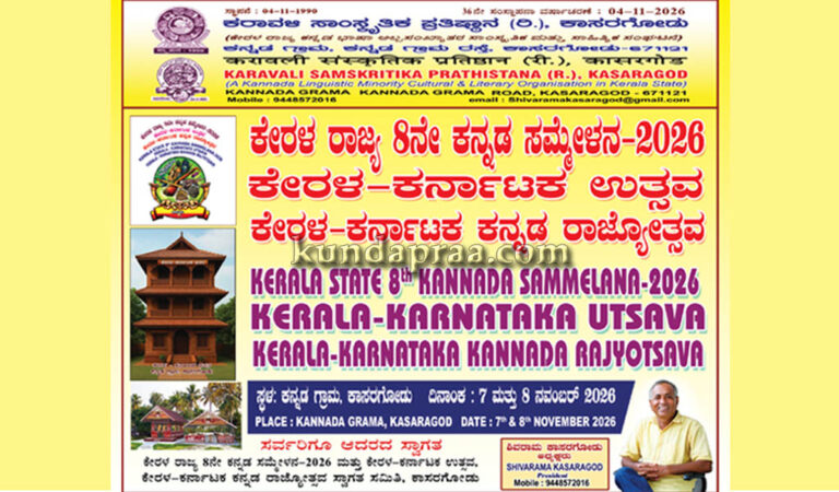 ಕಾಸರಗೋಡು ಕನ್ನಡ ಗ್ರಾಮದಲ್ಲಿ ನ.7 & 8ರಂದು ಕೇರಳ ರಾಜ್ಯ 8ನೇ ಕನ್ನಡ ಸಮ್ಮೇಳನ & ಕೇರಳ- ಕರ್ನಾಟಕ ಉತ್ಸವ, ಕೇರಳ- ಕರ್ನಾಟಕ ಕನ್ನಡ ರಾಜ್ಯೋತ್ಸವಕ್ಕೆ ಆಹ್ವಾನ