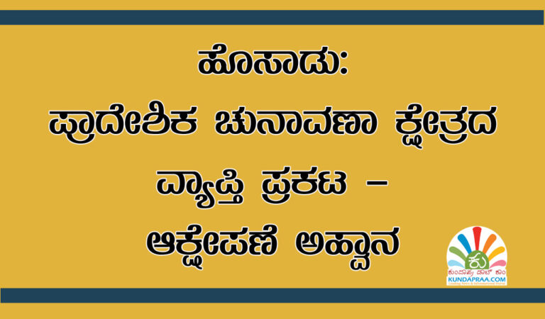 ಹೊಸಾಡು: ಪ್ರಾದೇಶಿಕ ಚುನಾವಣಾ ಕ್ಷೇತ್ರದ ವ್ಯಾಪ್ತಿ ಪ್ರಕಟ – ಆಕ್ಷೇಪಣೆ ಅಹ್ವಾನ
