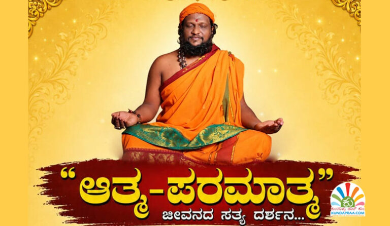 ಕುಂದಾಪುರ: ಶ್ರೀ ಸಾಯಿ ಈಶ್ವರ್ ಗುರೂಜಿ ಅವರಿಂದ ಆತ್ಮ ಮತ್ತು ಪರಮಾತ್ಮ ಆಧ್ಯಾತ್ಮಿಕ ಜಾಗೃತಿ ಶಿಬಿರ