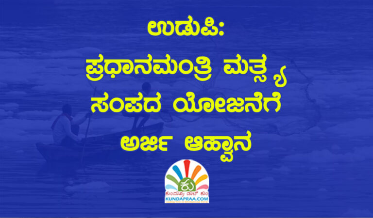 ಉಡುಪಿ: ಪ್ರಧಾನಮಂತ್ರಿ ಮತ್ಸ್ಯ ಸಂಪದ ಯೋಜನೆಗೆ ಅರ್ಜಿ ಆಹ್ವಾನ