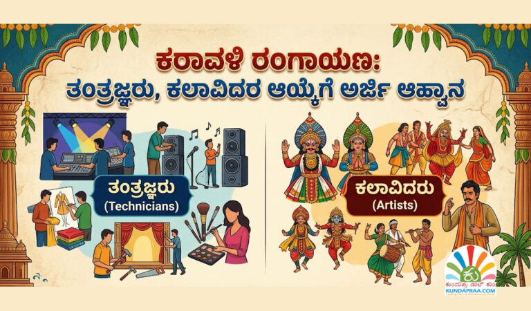 ಕರಾವಳಿ ರಂಗಾಯಣ: ತಂತ್ರಜ್ಞರು, ಕಲಾವಿದರ ಆಯ್ಕೆಗೆ ಅರ್ಜಿ ಆಹ್ವಾನ