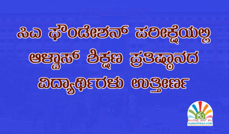 ಸಿಎ ಫೌಂಡೇಶನ್ ಪರೀಕ್ಷೆಯಲ್ಲಿ ಆಳ್ವಾಸ್ ಶಿಕ್ಷಣ ಪ್ರತಿಷ್ಠಾನದ ವಿದ್ಯಾರ್ಥಿಗಳು ಉತ್ತೀರ್ಣ