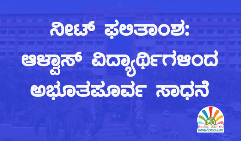 ನೀಟ್ ಫಲಿತಾಂಶ: ಆಳ್ವಾಸ್ ವಿದ್ಯಾರ್ಥಿಗಳಿಂದ ಅಭೂತಪೂರ್ವ ಸಾಧನೆ
