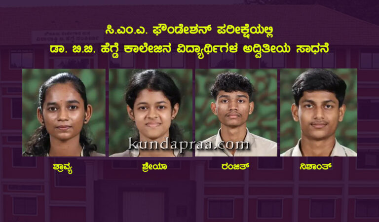 ಸಿ.ಎಂ.ಎ. ಫೌಂಡೇಶನ್ ಪರೀಕ್ಷೆಯಲ್ಲಿ ಡಾ. ಬಿ.ಬಿ. ಹೆಗ್ಡೆ ಕಾಲೇಜಿನ ವಿದ್ಯಾರ್ಥಿಗಳ ಅದ್ವಿತೀಯ ಸಾಧನೆ