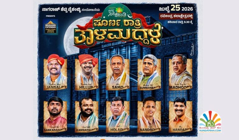 ಜುಲೈ 25ರಂದು ಬೆಂಗಳೂರಿನ ರವೀಂದ್ರ ಕಲಾಕ್ಷೇತ್ರದಲ್ಲಿ ಯಕ್ಷಸಂಕ್ರಾಂತಿ – ಪೂರ್ಣರಾತ್ರಿ ತಾಳಮದ್ದಳೆ
