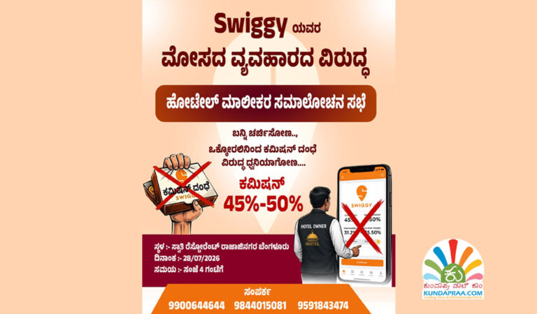 ಜು.28ರಂದು ಬೆಂಗಳೂರಿನಲ್ಲಿ ಸ್ವಿಗ್ಗಿ–ಝೊಮ್ಯಾಟೊ ಅತಿಯಾದ ಕಮಿಷನ್ ವಿರುದ್ಧ ಹೋಟೆಲ್ ಉದ್ಯಮಿಗಳ ಸಮಾಲೋಚನಾ ಸಭೆ