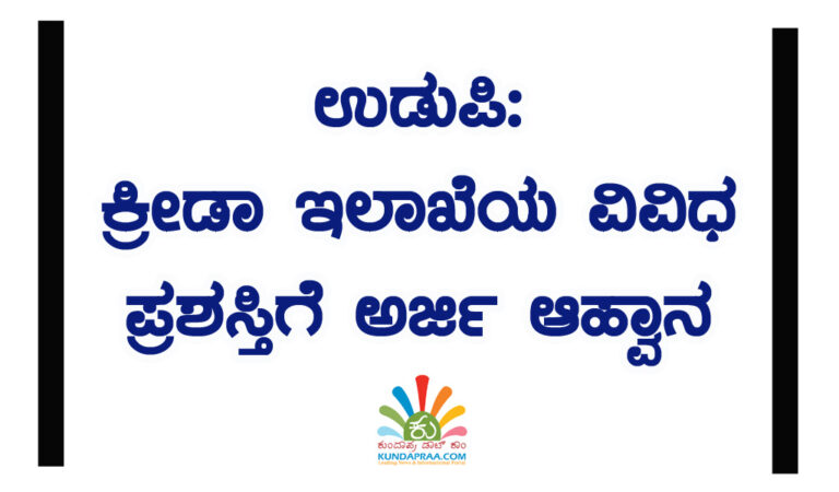 ಉಡುಪಿ: ಕ್ರೀಡಾ ಇಲಾಖೆಯ ವಿವಿಧ ಪ್ರಶಸ್ತಿಗೆ ಅರ್ಜಿ ಆಹ್ವಾನ