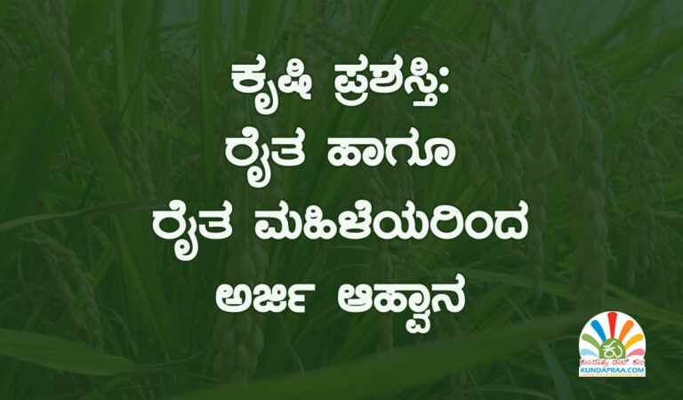 ಕೃಷಿ ಪ್ರಶಸ್ತಿ: ರೈತ ಹಾಗೂ ರೈತ ಮಹಿಳೆಯರಿಂದ ಅರ್ಜಿ ಆಹ್ವಾನ