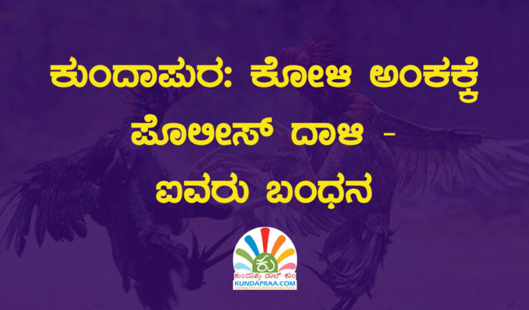 ಕುಂದಾಪುರ: ಕೋಳಿ ಅಂಕಕ್ಕೆ ಪೊಲೀಸ್ ದಾಳಿ – ಐವರು ಬಂಧನ