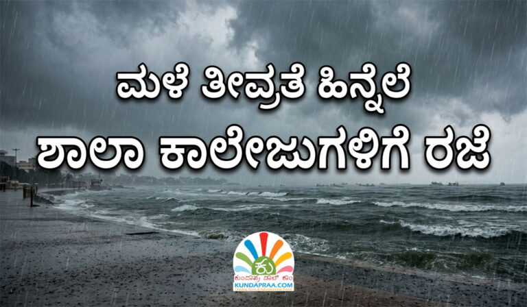 ನಾಳೆ (ಜುಲೈ 25) ಉಡುಪಿ ಜಿಲ್ಲೆಯ ಶಾಲಾ – ಕಾಲೇಜುಗಳಿಗೆ ರಜೆ