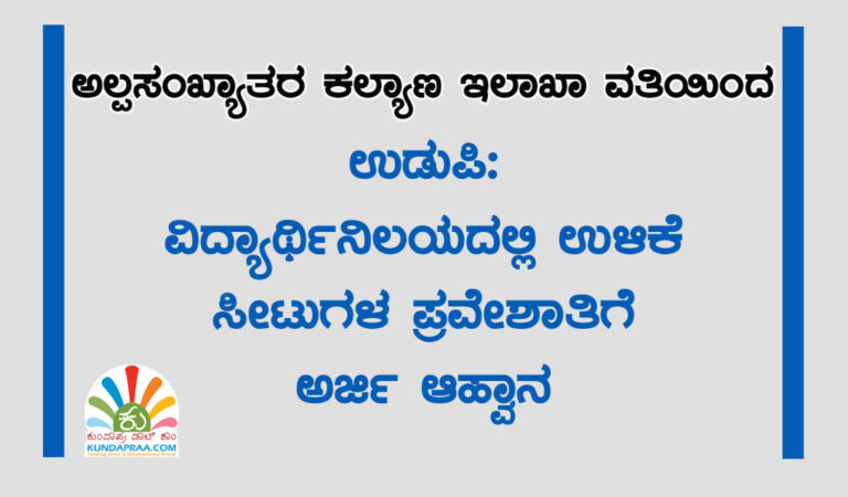 ಉಡುಪಿ: ವಿದ್ಯಾರ್ಥಿನಿಲಯದಲ್ಲಿ ಉಳಿಕೆ ಸೀಟುಗಳ ಪ್ರವೇಶಾತಿಗೆ ಅರ್ಜಿ ಆಹ್ವಾನ