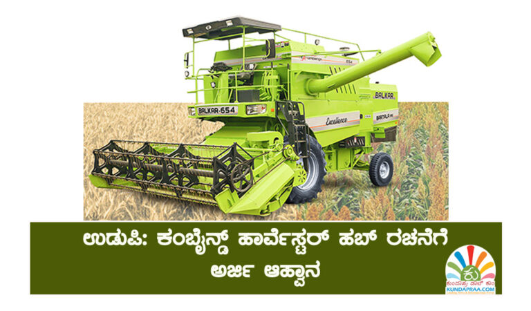 ಉಡುಪಿ: ಕಂಬೈನ್ಡ್ ಹಾರ್ವೆಸ್ಟರ್ ಹಬ್ ರಚನೆಗೆ ಅರ್ಜಿ ಆಹ್ವಾನ