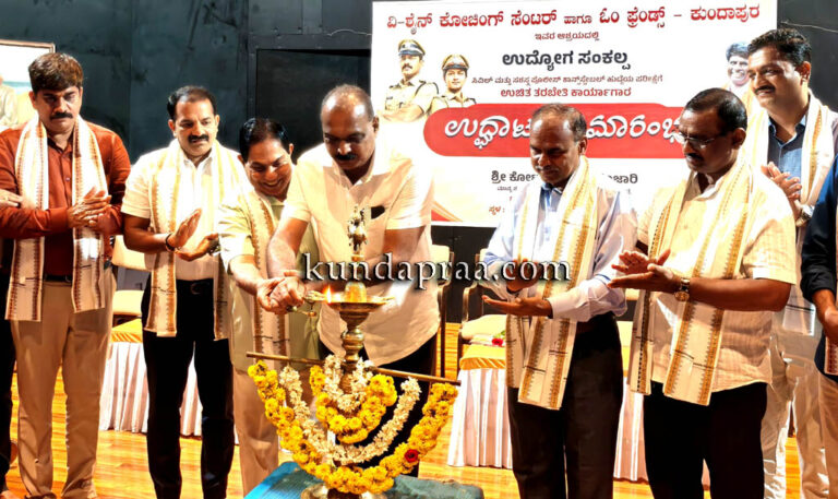 ಕೋಟ: ಉದ್ಯೋಗ ಸಂಕಲ್ಪ ಪೊಲೀಸ್ ಕಾನ್ಸ್ಟೇಬಲ್ ಹುದ್ದೆಯ ಲಿಖಿತ ಪರೀಕ್ಷೆಗೆ ಉಚಿತ ತರಬೇತಿ ಕಾರ್ಯಕ್ರಮ