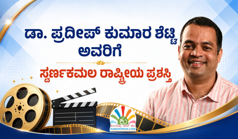 ಡಾ. ಪ್ರದೀಪ್ ಕುಮಾರ ಶೆಟ್ಟಿ ಅವರಿಗೆ ಸ್ವರ್ಣಕಮಲ ರಾಷ್ಟ್ರೀಯ ಪ್ರಶಸ್ತಿ