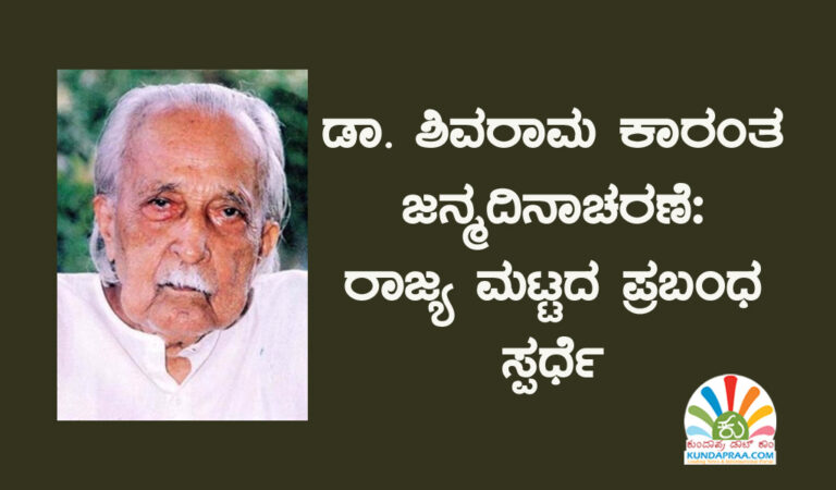 ಡಾ. ಶಿವರಾಮ ಕಾರಂತ ಜನ್ಮದಿನಾಚರಣೆ: ರಾಜ್ಯ ಮಟ್ಟದ ಪ್ರಬಂಧ ಸ್ಪರ್ಧೆ