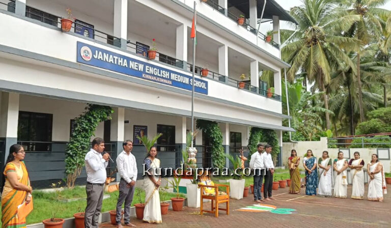 ಕಿರಿಮಂಜೇಶ್ವರ ಜನತಾ ನ್ಯೂ ಇಂಗ್ಲೀಷ್ ಮೀಡಿಯಂ ಸ್ಕೂಲ್ನಲ್ಲಿ 80ನೇ ಸ್ವಾತಂತ್ರ್ಯೋತ್ಸವ