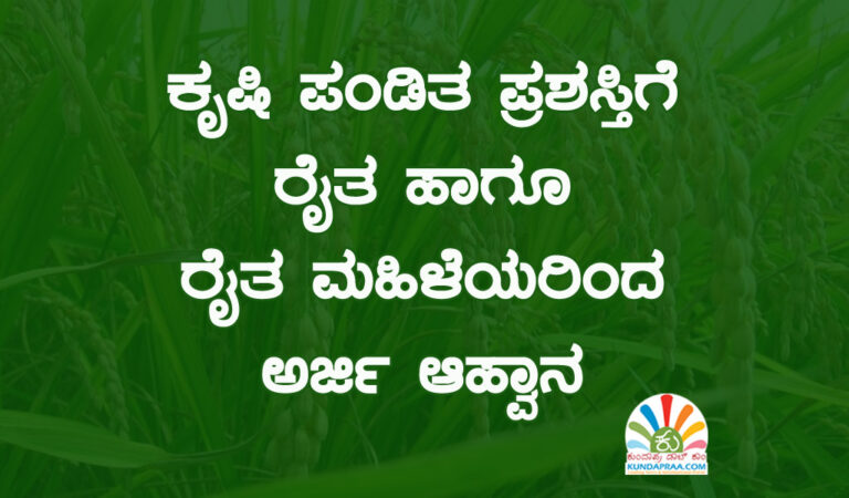 ಕೃಷಿ ಪಂಡಿತ ಪ್ರಶಸ್ತಿಗೆ ರೈತ ಹಾಗೂ ರೈತ ಮಹಿಳೆಯರಿಂದ ಅರ್ಜಿ ಆಹ್ವಾನ