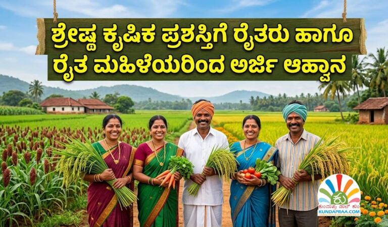 ಶ್ರೇಷ್ಠ ಕೃಷಿಕ ಪ್ರಶಸ್ತಿಗೆ ರೈತರು ಹಾಗೂ ರೈತ ಮಹಿಳೆಯರಿಂದ ಅರ್ಜಿ ಆಹ್ವಾನ