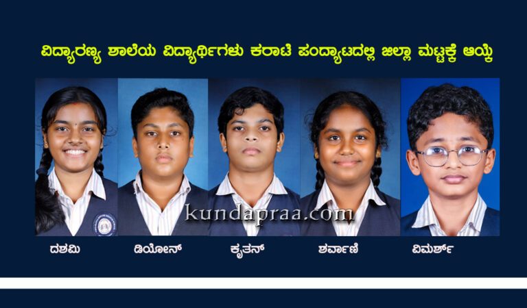 ವಿದ್ಯಾರಣ್ಯ ಶಾಲೆಯ ವಿದ್ಯಾರ್ಥಿಗಳು ಕರಾಟೆ ಪಂದ್ಯಾಟದಲ್ಲಿ ಜಿಲ್ಲಾ ಮಟ್ಟಕ್ಕೆ ಆಯ್ಕೆ