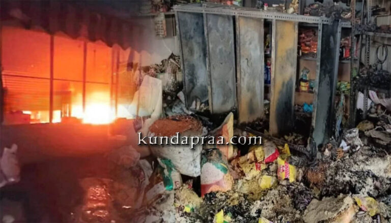 ತೆಕ್ಕಟ್ಟೆ: ದಿನಸಿ ಅಂಗಡಿಯಲ್ಲಿ ಅಗ್ನಿ ಅವಘಡ – 40 ಲಕ್ಷ ರೂ.ಗೂ ಅಧಿಕ ನಷ್ಟ