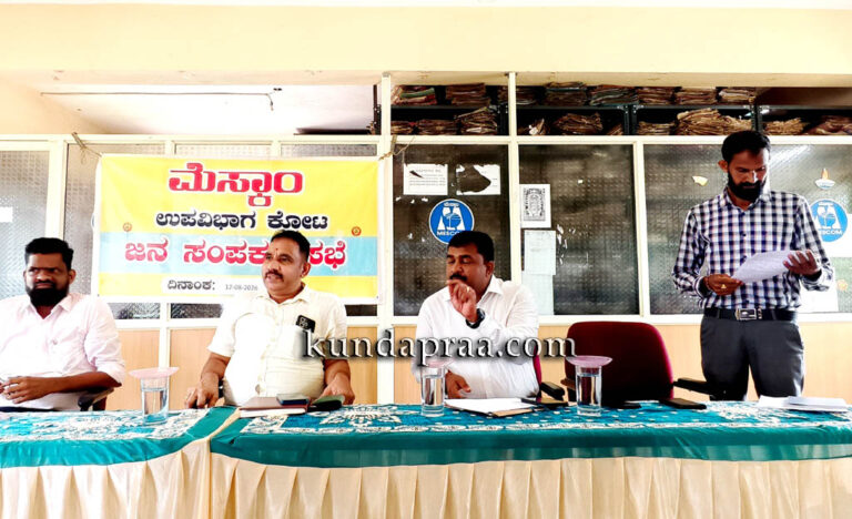 ಕೋಟ ಮೆಸ್ಕಾಂ ಉಪವಿಭಾಗದ ಜನಸಂಪರ್ಕ ಸಭೆ, ಅಹವಾಲು ಸ್ವೀಕಾರ