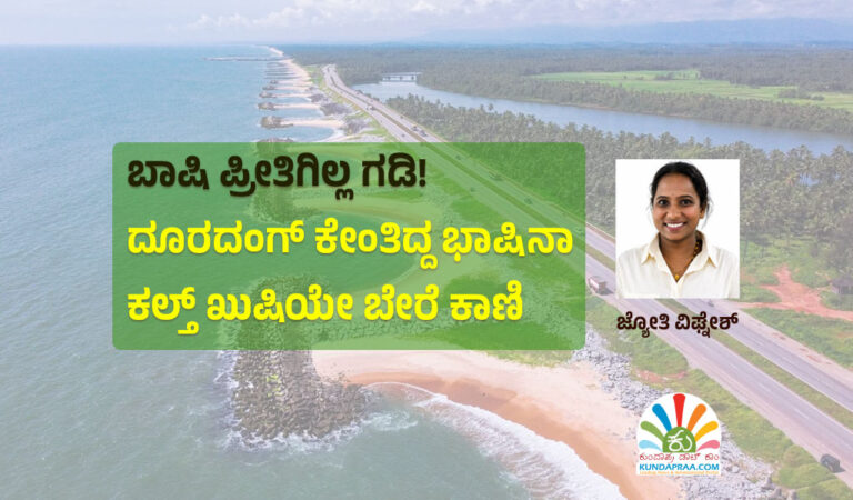 ಬಾಷಿ ಪ್ರೀತಿಗಿಲ್ಲ ಗಡಿ. ದೂರದಂಗ್ ಕೇಂತಿದ್ದ ಭಾಷಿನಾ ಕಲ್ತ್ ಖುಷಿಯೇ ಬೇರೆ ಕಾಣಿ!