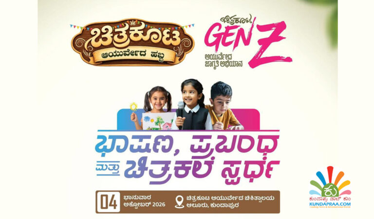 ಚಿತ್ರಕೂಟ ಜೆನ್ ಜೀ ಆಯುರ್ವೇದ ಜಾಗೃತಿ ಅಭಿಯಾನ: ಜಿಲ್ಲಾ ಶಾಲಾ ವಿದ್ಯಾರ್ಥಿಗಳಿಗೆ ಭಾಷಣ, ಪ್ರಬಂಧ ಹಾಗೂ ಚಿತ್ರಕಲೆ ಸ್ಪರ್ಧೆ