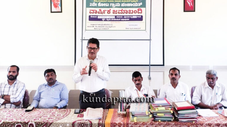 ಕೋಟ ಗ್ರಾಮ ಪಂಚಾಯಿತಿ ಜಮಾಬಂದಿ ಕಾರ್ಯಕ್ರಮ