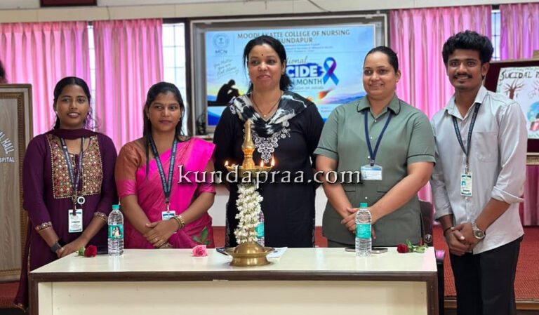 ಮೂಡ್ಲಕಟ್ಟೆ: ರಾಷ್ಟ್ರೀಯ ಆತ್ಮಹತ್ಯೆ ತಡೆಗಟ್ಟುವಿಕೆ ಮಾಸಾಚರಣೆ ಅಂಗವಾಗಿ ಜಾಗೃತಿ ಕಾರ್ಯಕ್ರಮ