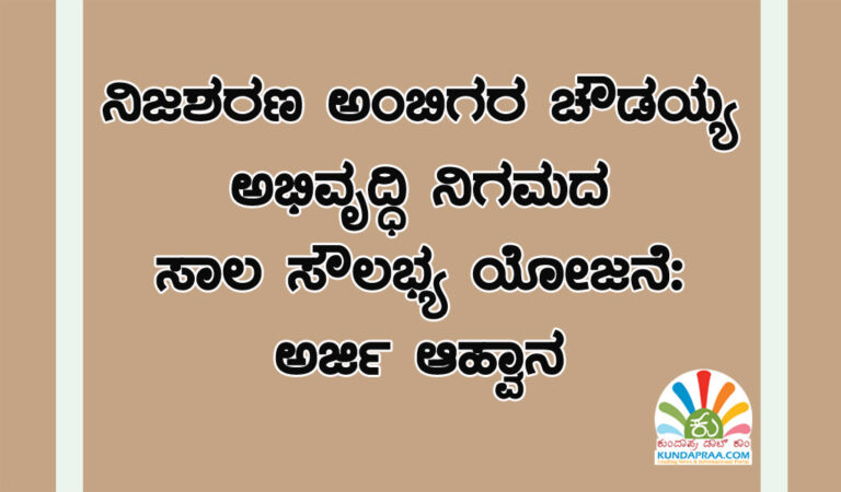ನಿಜಶರಣ ಅಂಬಿಗರ ಚೌಡಯ್ಯ ಅಭಿವೃದ್ಧಿ ನಿಗಮದ ಸಾಲ ಸೌಲಭ್ಯ ಯೋಜನೆ: ಅರ್ಜಿ ಆಹ್ವಾನ