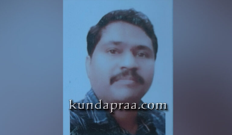 ಕುಂದಾಪುರ: ವ್ಯಕ್ತಿ ನಾಪತ್ತೆ – ಪ್ರಕರಣ ದಾಖಲು