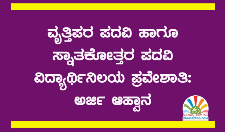 ವೃತ್ತಿಪರ ಪದವಿ ಹಾಗೂ ಸ್ನಾತಕೋತ್ತರ ಪದವಿ ವಿದ್ಯಾರ್ಥಿನಿಲಯ ಪ್ರವೇಶಾತಿ: ಅರ್ಜಿ ಆಹ್ವಾನ