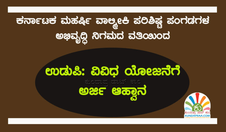 ಉಡುಪಿ: ವಿವಿಧ ಯೋಜನೆಗೆ ಅರ್ಜಿ ಆಹ್ವಾನ