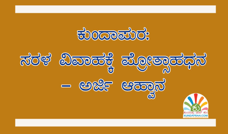 ಕುಂದಾಪುರ: ಸರಳ ವಿವಾಹಕ್ಕೆ ಪ್ರೋತ್ಸಾಹಧನ – ಅರ್ಜಿ ಆಹ್ವಾನ