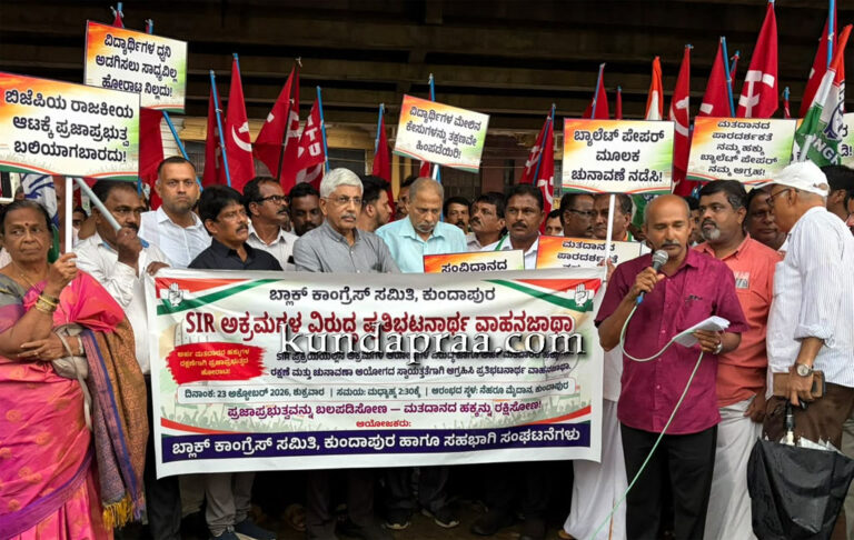 ಮತದಾರರ ಹಕ್ಕುಗಳ ರಕ್ಷಣೆಗಾಗಿ ಕುಂದಾಪುರದಲ್ಲಿ ಸಮಾನಮನಸ್ಕ ಸಂಘಟನೆಗಳ ಪ್ರತಿಭಟನೆ