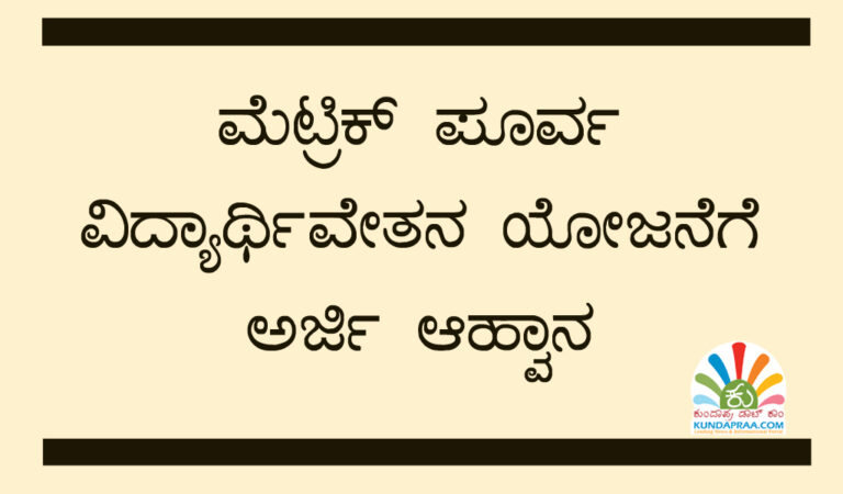 ಮೆಟ್ರಿಕ್ ಪೂರ್ವ ವಿದ್ಯಾರ್ಥಿವೇತನ ಯೋಜನೆಗೆ ಅರ್ಜಿ ಆಹ್ವಾನ