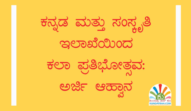 ಕನ್ನಡ ಮತ್ತು ಸಂಸ್ಕೃತಿ ಇಲಾಖೆಯಿಂದ ಕಲಾ ಪ್ರತಿಭೋತ್ಸವ: ಅರ್ಜಿ ಆಹ್ವಾನ